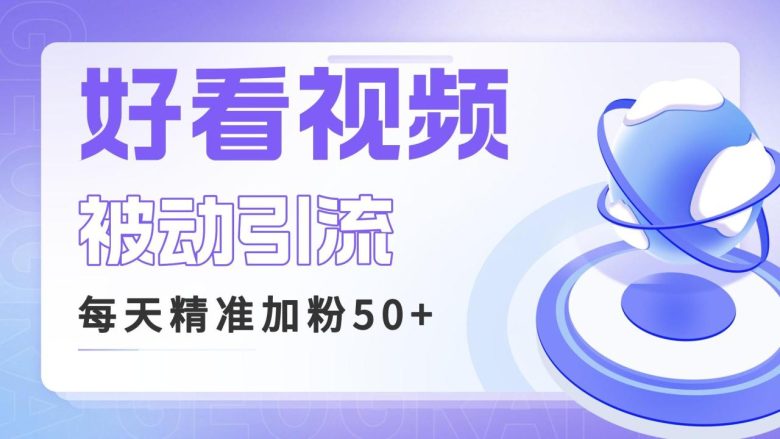 利用好看视频做关键词矩阵引流 每天50+精准粉丝 转化超高收入超稳(好看视频引流实战指南如何利用关键词矩阵实现高转化收入)