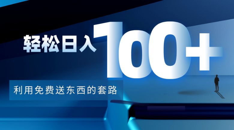 利用兔费送东西的套路，轻松日入100+【视频+文档】(“掌握电影热点，轻松赚取信息差暴利”)