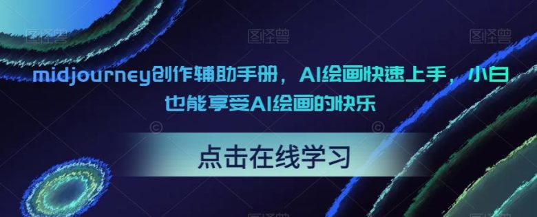 midjourney创作辅助手册,AI绘画快速上手,小白也能享受AI绘画的快乐(“midjourney创作辅助手册让AI绘画变得简单易学”) midjourney创作辅助手册,AI绘画快速上手,小白也能享受AI绘画的快乐(“midjourney创作辅助手册让AI绘画变得简单易学”)