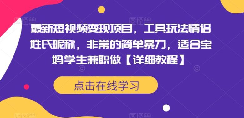 最新短视频变现项目,工具玩法情侣姓氏昵称,非常的简单暴力,适合宝妈学生兼职做【详细教程】(最新短视频变现项目,情侣姓氏昵称,简单暴力,适合宝妈学生兼职做) 最新短视频变现项目,工具玩法情侣姓氏昵称,非常的简单暴力,适合宝妈学生兼职做【详细教程】(最新短视频变现项目,情侣姓氏昵称,简单暴力,适合宝妈学生兼职做)