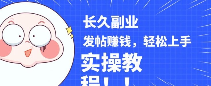 稳定副业发帖赚钱,通过分享优质内容赚钱,手把手实操教程【揭秘】(揭秘稳定副业分享优质游戏内容赚钱实操教程) 稳定副业发帖赚钱,通过分享优质内容赚钱,手把手实操教程【揭秘】(揭秘稳定副业分享优质游戏内容赚钱实操教程)