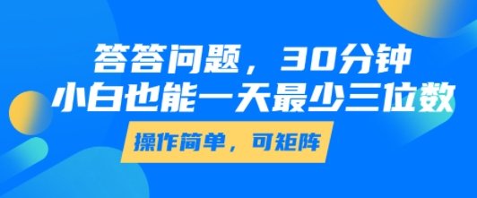 答答问题,30分钟,小白也能一天最少也有三位数,操作简单