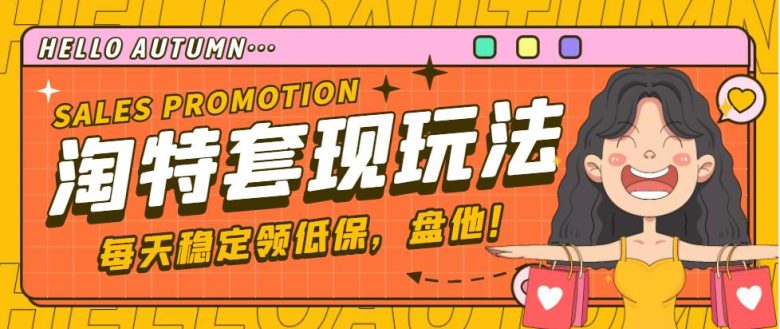 【稳定低保】最新淘特优惠券套现玩法，平均单号单天撸20-30【详细教程】(【稳定低保】最新淘特优惠券套现玩法，轻松实现每日20-30元收入)
