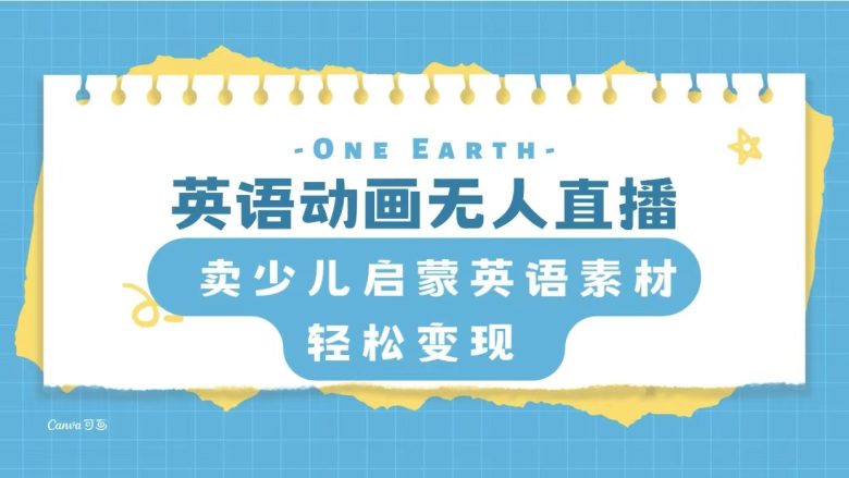 英语动画无人直播，卖少儿启蒙英语素材，实现轻松变现(快手无人直播英语动画，轻松实现少儿启蒙英语素材变现)