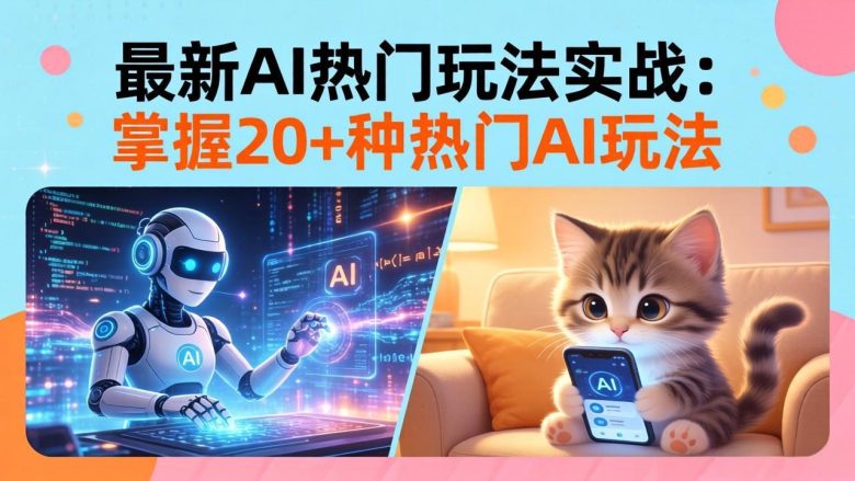 20招AI热门玩法实战：影视级出塞+阐教金仙+山海经变幻/等等，解锁百万流量密码