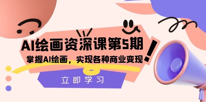AI绘画-资深课第5期:掌握AI绘画,实现各种商业变现【第五期】(探索AI绘画的无限可能——资深课第5期全面解析) AI绘画-资深课第5期:掌握AI绘画,实现各种商业变现【第五期】(探索AI绘画的无限可能——资深课第5期全面解析)