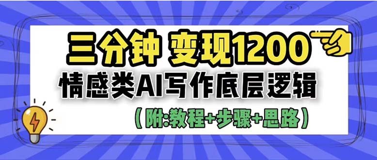 3分钟,变现1200。情感类AI写作底层逻辑(附:教程+步骤+资料)(探索情感类AI写作三分钟创作,高效变现) 3分钟,变现1200。情感类AI写作底层逻辑(附:教程+步骤+资料)(探索情感类AI写作三分钟创作,高效变现)