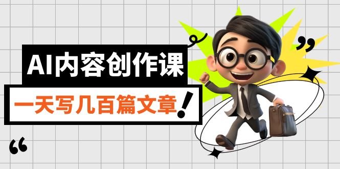 AI内容创作课,用AI写出真人级文章,灵活应用GPT,一天写几百篇文章(掌握AI写作技巧,轻松提升网站排名) AI内容创作课,用AI写出真人级文章,灵活应用GPT,一天写几百篇文章(掌握AI写作技巧,轻松提升网站排名)