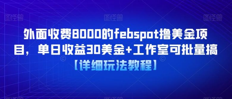 外面收费8000的febspot撸美金项目,单日收益30美金+工作室可批量搞【详细玩法教程】 外面收费8000的febspot撸美金项目,单日收益30美金+工作室可批量搞【详细玩法教程】