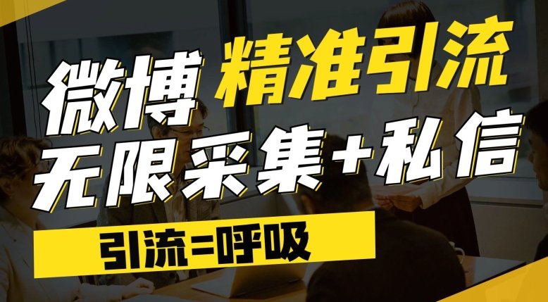 微博最新引流技术，软件提供博文评论采集+私信实现精准引流【揭秘】(揭秘微博最新引流技术软件提供博文评论采集+私信实现精准引流)