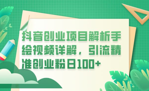 抖音创业项目解析手绘视频详解,引流精准创业粉日100+(探索抖音创业新途径手绘视频引流策略解析)