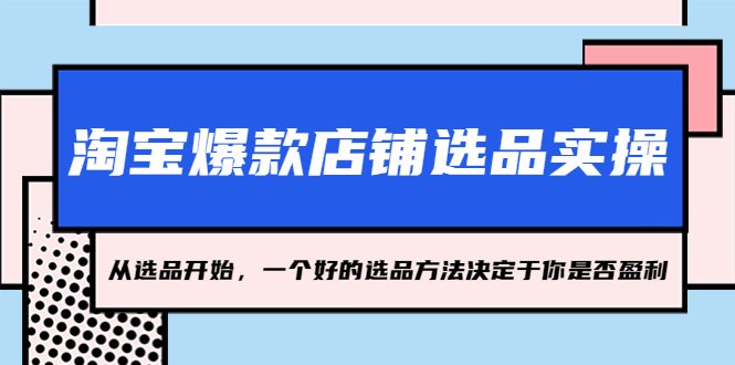 淘宝爆款店铺选品实操，2023从选品开始，一个好的选品方法决定于你是否盈利(掌握选品秘诀，开启淘宝店铺盈利之路)