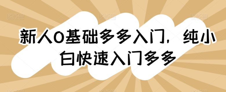 新人0基础多多入门,纯小白快速入门多多 新人0基础多多入门,纯小白快速入门多多