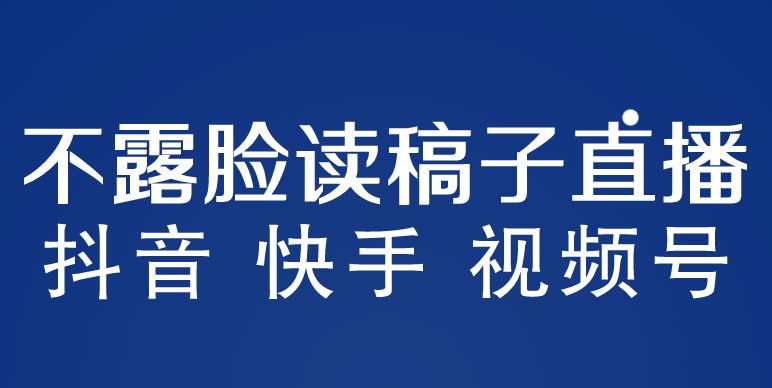 不露脸读稿子直播玩法，抖音快手视频号，月入3w+详细视频课程(探索“不露脸读稿子直播”新玩法，助你轻松实现月入3W+)