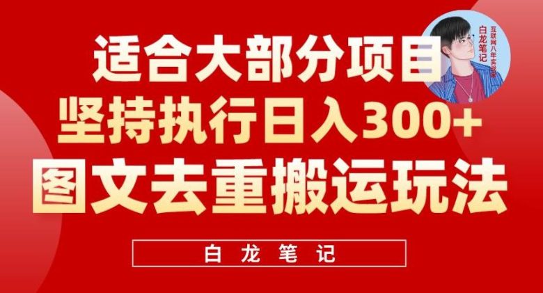 图文去重搬运玩法,坚持执行日入300+,适合大部分项目(附带去重参数)(“图文去重搬运”一种高效的抖音到小红书推广引流方法)
