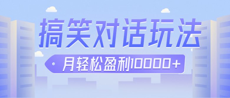 冷门赛道玩法搞笑对话,适合新手的傻瓜式赚钱项目,月轻松收益万元【教程+素材】(“抖音冷门赛道搞笑对话项目新手轻松赚钱指南”) 冷门赛道玩法搞笑对话,适合新手的傻瓜式赚钱项目,月轻松收益万元【教程+素材】(“抖音冷门赛道搞笑对话项目新手轻松赚钱指南”)