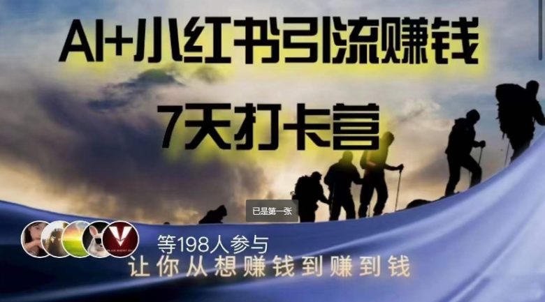 AI+小红书暴力变现打卡营,让你从想赚钱到赚到钱(掌握AI与小红书双重红利,实现快速变现) AI+小红书暴力变现打卡营,让你从想赚钱到赚到钱(掌握AI与小红书双重红利,实现快速变现)