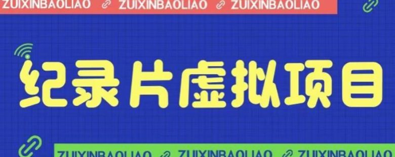 价值1280的蓝海纪录片虚拟项目，保姆级教学，轻松日入600+【揭秘】(揭秘蓝海纪录片虚拟项目保姆级教学助你轻松日入600+)