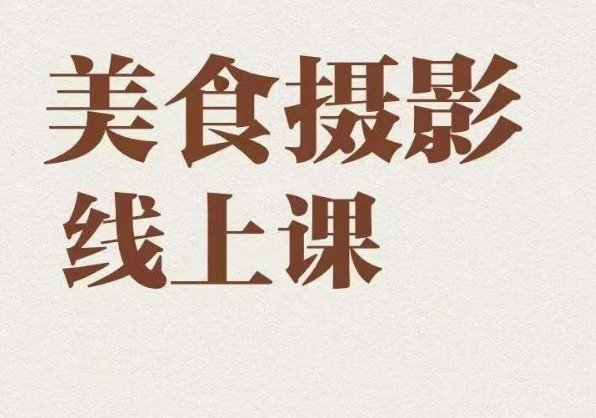 美食摄影全能训练营,教你悄悄变大神的美食摄影必修课!(掌握美食摄影技巧,成为摄影大神!) 美食摄影全能训练营,教你悄悄变大神的美食摄影必修课!(掌握美食摄影技巧,成为摄影大神!)