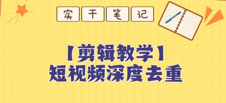 【保姆级教程】短视频搬运深度去重教程(“掌握技巧，轻松过原创——短视频搬运深度去重教程”)