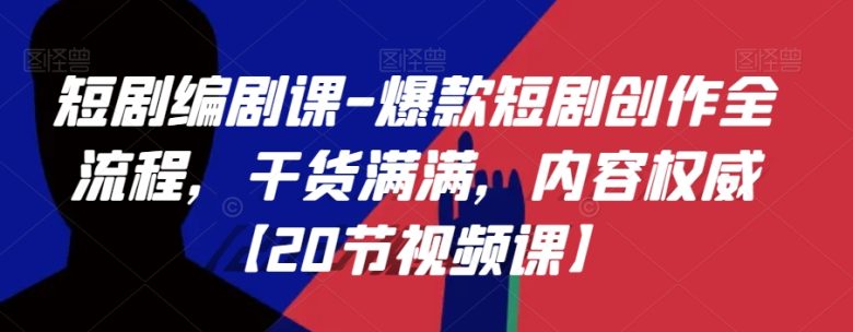 短剧编剧课) 短剧编剧课)