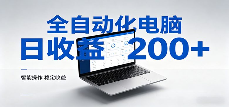 一台电脑全自动化，日收益达200+，个人与团队均可轻松落地
