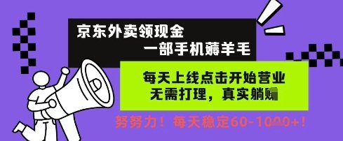 京东外卖领现金，一部手机薅羊毛，每天上线动动手指，无需打理，每天保底60+，每天就是如此轻松