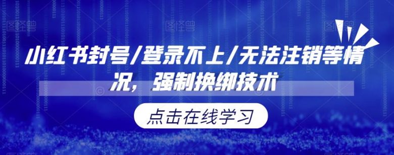 小红书封号/登录不上/无法注销等情况，强制换绑技术【揭秘】(揭秘小红书封号等问题的强制换绑技术解决方案)