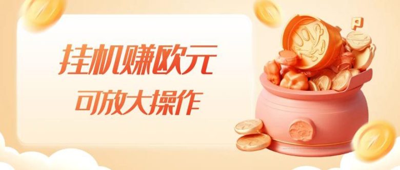 挂机赚欧元，单窗口5-10+，小白可操作，可放大【揭秘】(揭秘挂机赚欧元的详细操作方法)