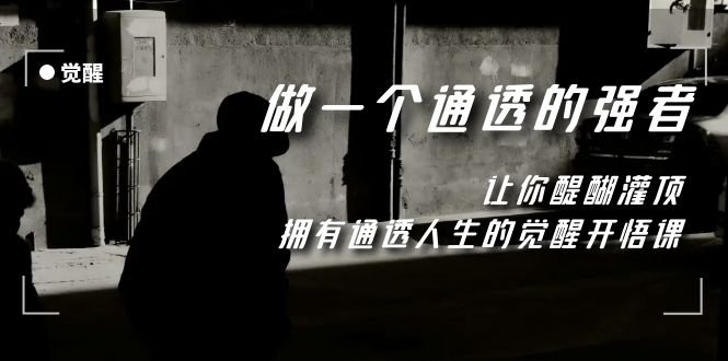 觉醒-做一个通透强者,让你醍醐灌顶,拥有通透人生,掌握强大的秘密(揭秘通透强者的秘密,助你实现人生逆袭) 觉醒-做一个通透强者,让你醍醐灌顶,拥有通透人生,掌握强大的秘密(揭秘通透强者的秘密,助你实现人生逆袭)