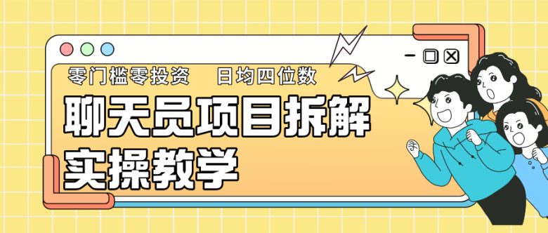 聊天员项目拆解,零门槛新人小白快速上手,轻松月入破w! 聊天员项目拆解,零门槛新人小白快速上手,轻松月入破w!