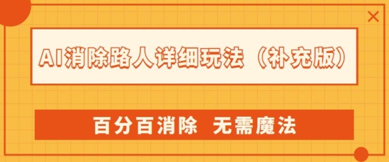 AI消除路人详细玩法,百分百消除,无需魔法(补充版)(AI消除路人完美解决方案与小红书热议项目)