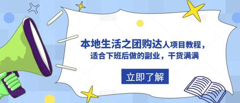 抖音同城生活之团购达人项目教程,适合下班后做的副业,干货满满(抖音同城生活团购达人项目教程下班后的副业新选择) 抖音同城生活之团购达人项目教程,适合下班后做的副业,干货满满(抖音同城生活团购达人项目教程下班后的副业新选择)