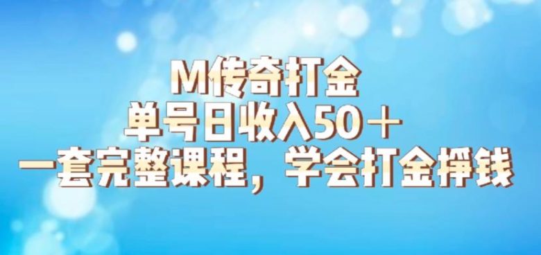 M传奇打金项目,单号日收入50+的游戏攻略,详细搬砖玩法【揭秘】 M传奇打金项目,单号日收入50+的游戏攻略,详细搬砖玩法【揭秘】