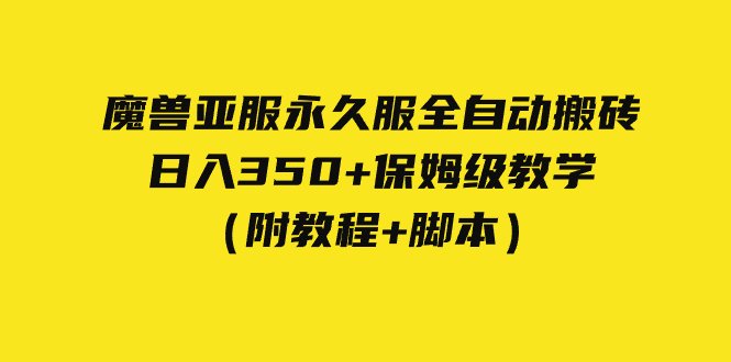外面收费3980魔兽亚服永久服全自动搬砖 日入350+保姆级教学（附教程+脚本）(全自动挂机打金搬砖，日入350+保姆级教学)