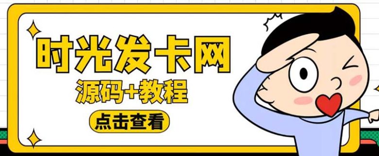 外面收费388可运营版时光同款知识付费发卡网程序搭建【全套源码+搭建教程】(外面收费388可运营版时光同款知识付费发卡网程序搭建教程) 外面收费388可运营版时光同款知识付费发卡网程序搭建【全套源码+搭建教程】(外面收费388可运营版时光同款知识付费发卡网程序搭建教程)