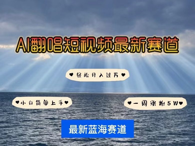 AI翻唱短视频最新赛道,一周轻松涨粉5W,小白即可上手,轻松月入过万 AI翻唱短视频最新赛道,一周轻松涨粉5W,小白即可上手,轻松月入过万
