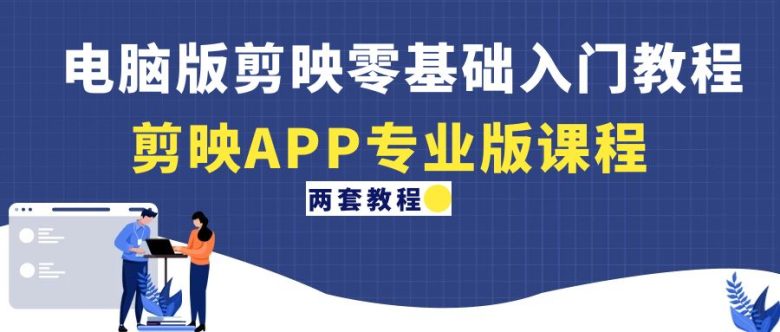电脑版剪映零基础入门教程+剪映APP专业版课程(两套教程)(全面掌握剪映软件操作技巧——电脑版与APP专业版教程详解) 电脑版剪映零基础入门教程+剪映APP专业版课程(两套教程)(全面掌握剪映软件操作技巧——电脑版与APP专业版教程详解)