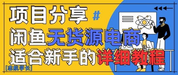 闲鱼无货源带货详细教程,AI赋能,手把手教你稳定变现