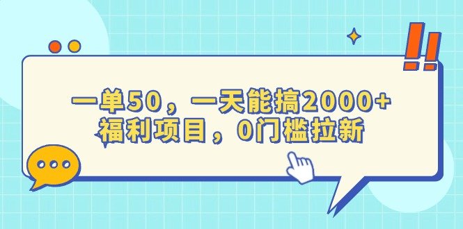 一单50,一天能搞2000+,福利项目,0门槛拉新