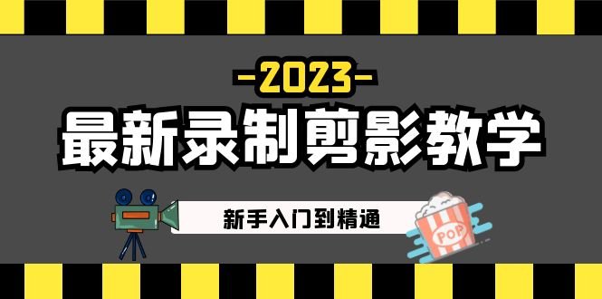 2023最新录制剪影教学课程：新手入门到精通，做短视频运营必看！(2023最新录制剪影教学课程助力短视频运营新手快速入门)