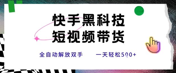 快手黑科技短视频带货,条条原创无脑搬运,新手小白轻松一天5张+