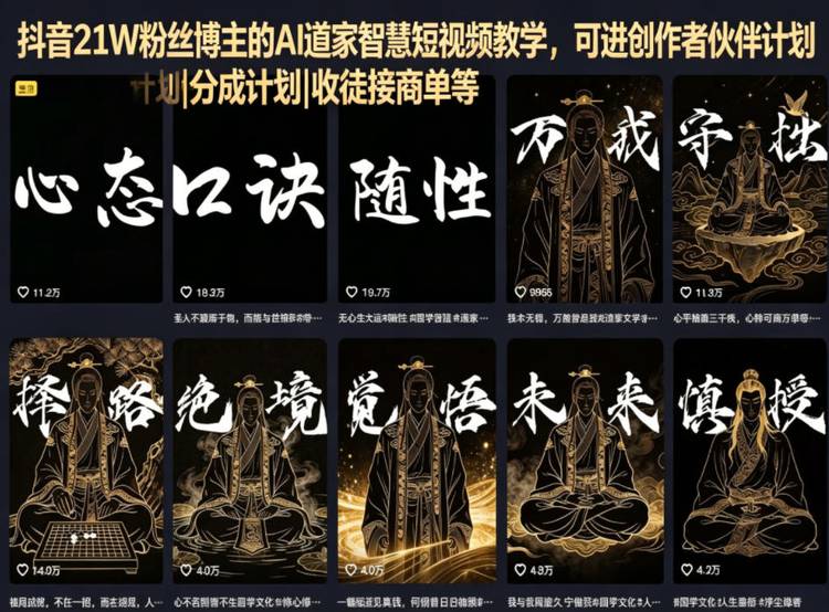 抖音21W粉丝博主的AI道家智慧短视频教学，可进创作者伙伴计划|分成计划|收徒接商单等