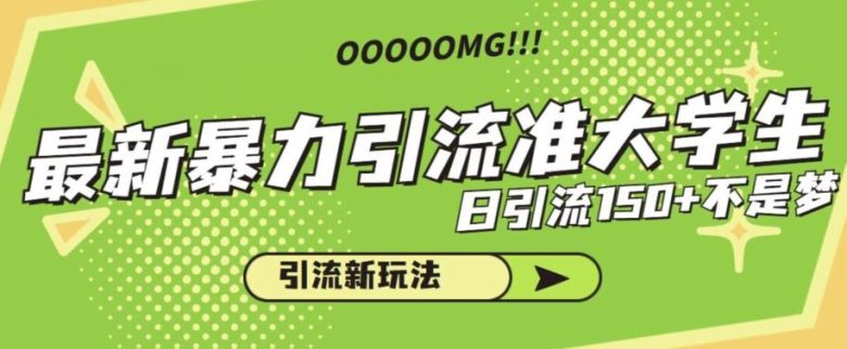 最新暴力引流准大学生,日引流150+不是梦,引流新玩法【揭秘】(揭秘最新暴力引流准大学生的方法及后期变现策略) 最新暴力引流准大学生,日引流150+不是梦,引流新玩法【揭秘】(揭秘最新暴力引流准大学生的方法及后期变现策略)