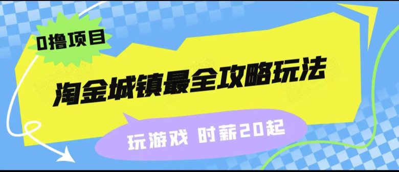 淘金城镇最全攻略玩法，玩游戏就能赚钱的0撸项目，收益还很可观！(探索淘金城镇如何通过玩游戏赚钱并获得可观收益)