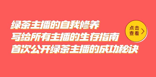绿茶主播的自我修养，写给所有主播的生存指南，首次公开绿茶主播的成功秘诀(揭秘绿茶主播的成功之道从成长到操控的全方位指南)