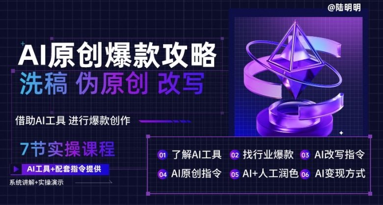 AI原创爆款攻略,洗稿改写伪原创必备,轻松创作10万+爆款文案 AI原创爆款攻略,洗稿改写伪原创必备,轻松创作10万+爆款文案