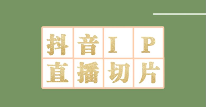外面收费1980的抖音明星直播切片玩法，一天收入四位数，超详细教程(揭秘抖音明星直播切片项目，一天收入四位数的秘诀)