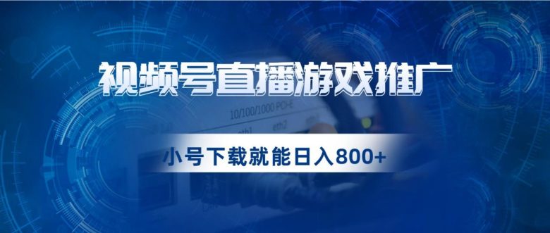 视频号游戏直播推广，用小号点进去下载就能日入800+的蓝海项目(利用视频号游戏直播推广，轻松实现日入800元的蓝海项目)