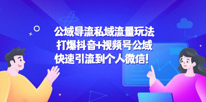 公域导流私域流量玩法:打爆抖音+视频号公域,快速引流到个人微信!(“4416期”公域导流私域流量玩法抖音+视频号公域引流策略解析) 公域导流私域流量玩法:打爆抖音+视频号公域,快速引流到个人微信!(“4416期”公域导流私域流量玩法抖音+视频号公域引流策略解析)
